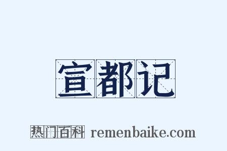 宣都记是什么意思的图片